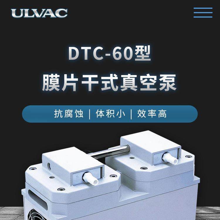DTC-60膜片干式真空泵ULVAC