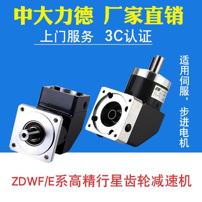 ZD高精密行星齿轮90度直角减速机ZDWF/E直齿配伺服电机减速器
