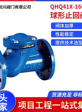 航天航兴QHQ41X-16Q球形止回阀排污水自来水单向阀旋启逆止阀