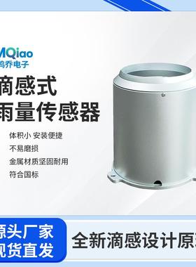智能雨量传感器滴感式MQ-D106感雨系统自动雨量计雨量监测仪