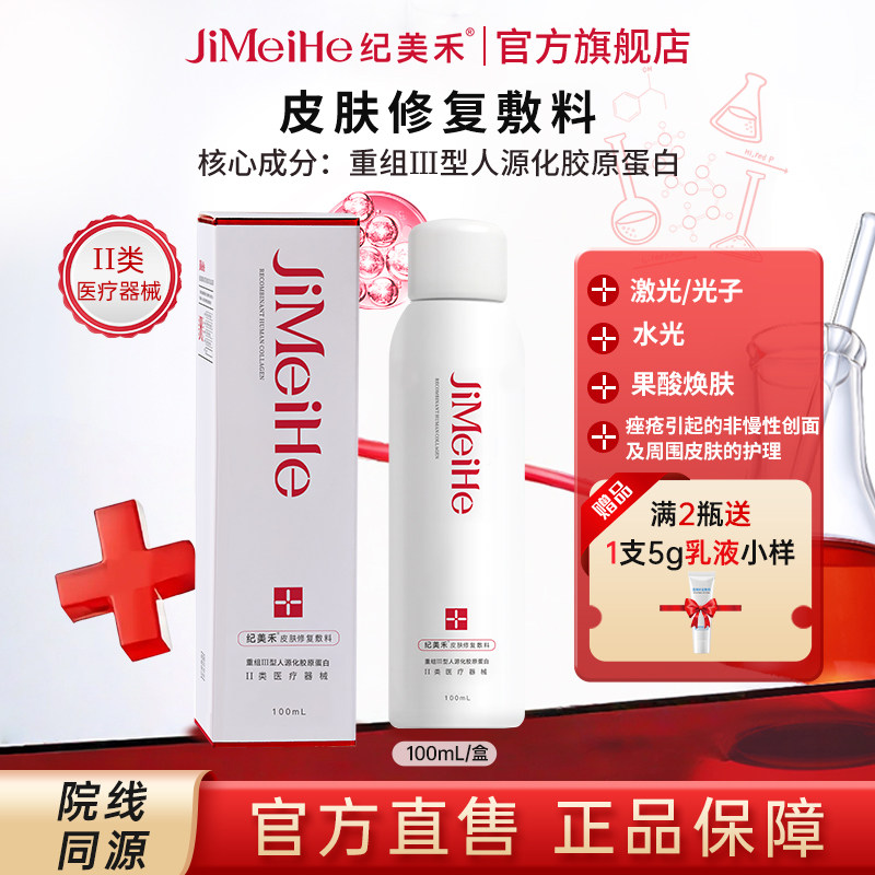 纪美禾皮肤修复敷料胶原蛋白喷剂图片