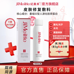 纪美禾皮肤修复敷料100ml喷雾重组人源化胶原蛋白水光痤疮护理