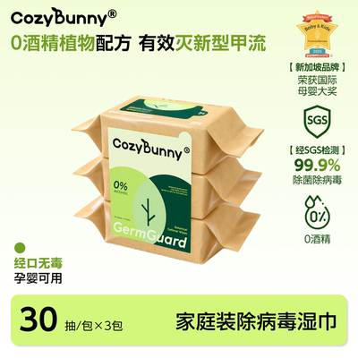 CozyBunny除病毒湿巾30抽湿纸巾