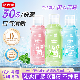 皓齿健漱口水清新口气便携式清洁口腔防蛀持久留香温和无酒精瓶装