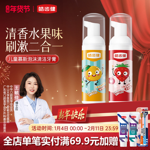 皓齿健儿童慕斯泡沫清洁牙齿1-3-6-8-12岁以上婴儿宝宝换牙期无氟