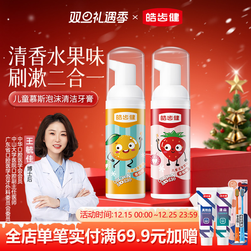 皓齿健儿童慕斯泡沫清洁牙齿1-3-6-8-12岁以上婴儿宝宝换牙期无氟
