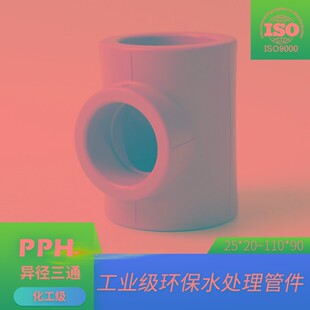 PPH异径三通热熔管件变径三通PP变径三通PP-H异径三通T型大小三通