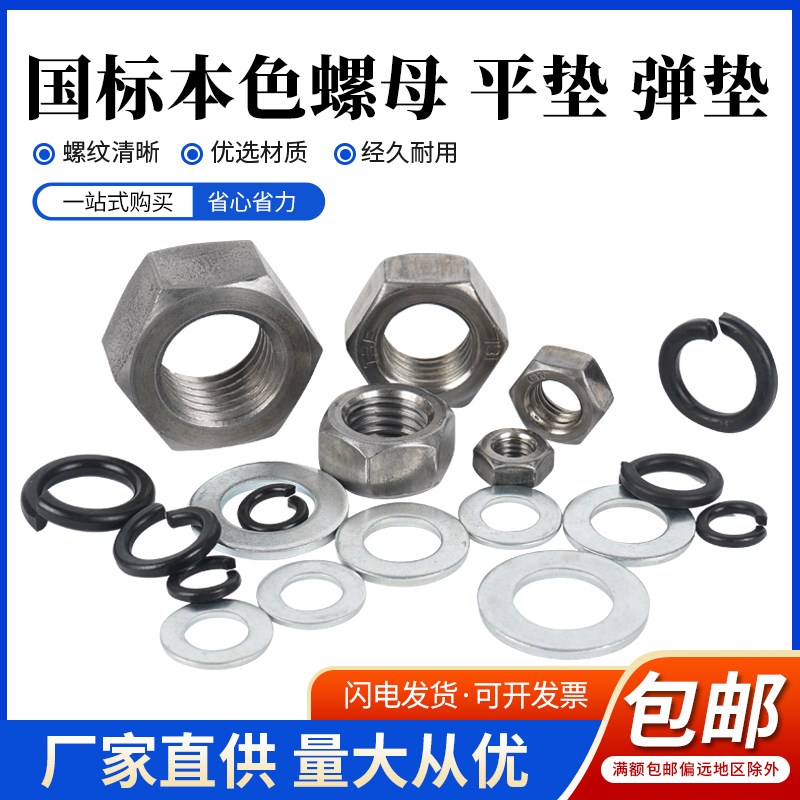 国标本色螺母螺帽六角螺帽平垫弹垫M5-6-8-10-12-14-16-18-20-64