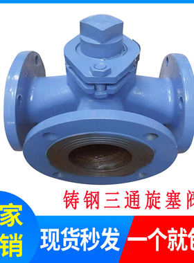 X44W-10C WCB铸钢法兰三通旋塞阀DN50 65 80 100 125 150 200