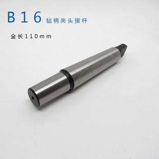 钻柄钻接杆/连接杆/MT5 B16B18钻夹头1-13莫氏扁尾接杆