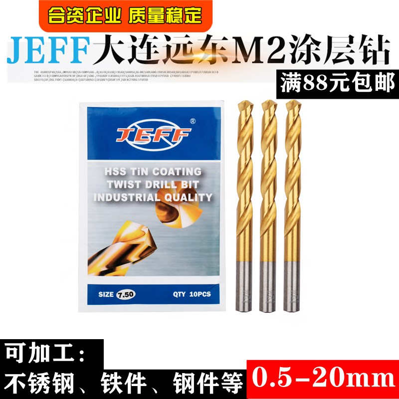 正品JEFF大连远东钻头0.5-20mm钻咀镀钛高速钢钻头加工不锈钢钻头