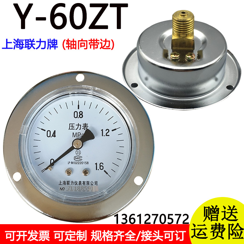 上海联力压力表Y60ZT1 1.6 2.5MPA轴向带边压力表气压表水压表