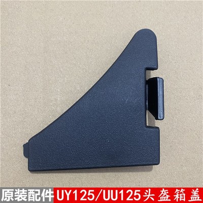适用轻骑铃木优友UU125TUY125T优驿头盔箱座桶工具盖 原装配件