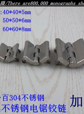 加厚304不锈钢铰链合页 镶嵌螺丝配电箱铰链 铁柜门合页60*60*8mm