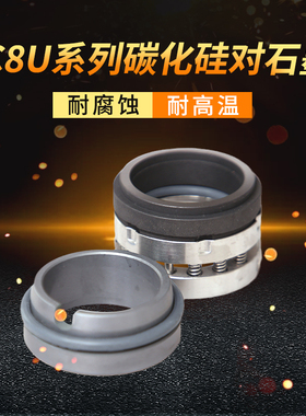 机械密封C8U-25/28/30/32/35/38/40/43/45/48/50/55/60 化工泵