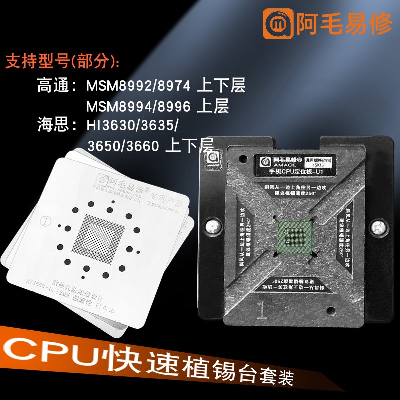 U1手机CPU芯片定位植锡台MSM8992/8994上层8996/hi3660锡膏植锡网