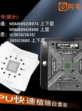 U1手机CPU芯片定位植锡台MSM8992/8994上层8996/hi3660锡膏植锡网
