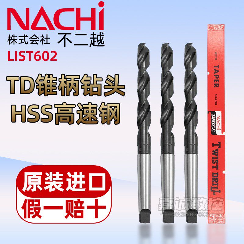 进口日本不二越NACHI含钴锥柄麻花钻L602含钴高速钢莫氏锥柄钻头