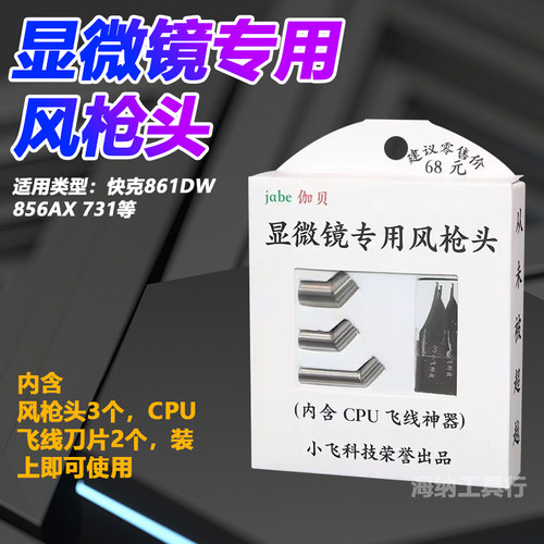 小飞科技风枪嘴 显微镜专用45度风嘴CPU飞线861 858d2008热风枪嘴