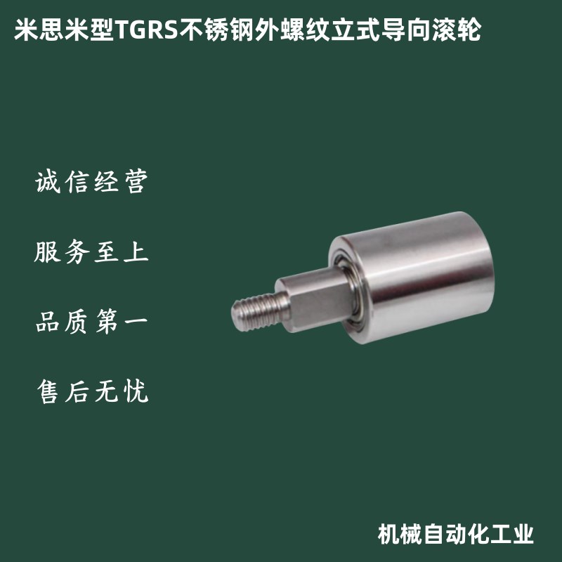 TGRS20/25/30/35/40/50-20/25/30/40/50/60不锈钢外螺纹立式滚轮
