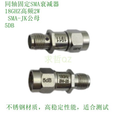 同轴固定SMA衰减器18GHZ高频2WSMA-JK公母5DB不锈钢材质高稳定性