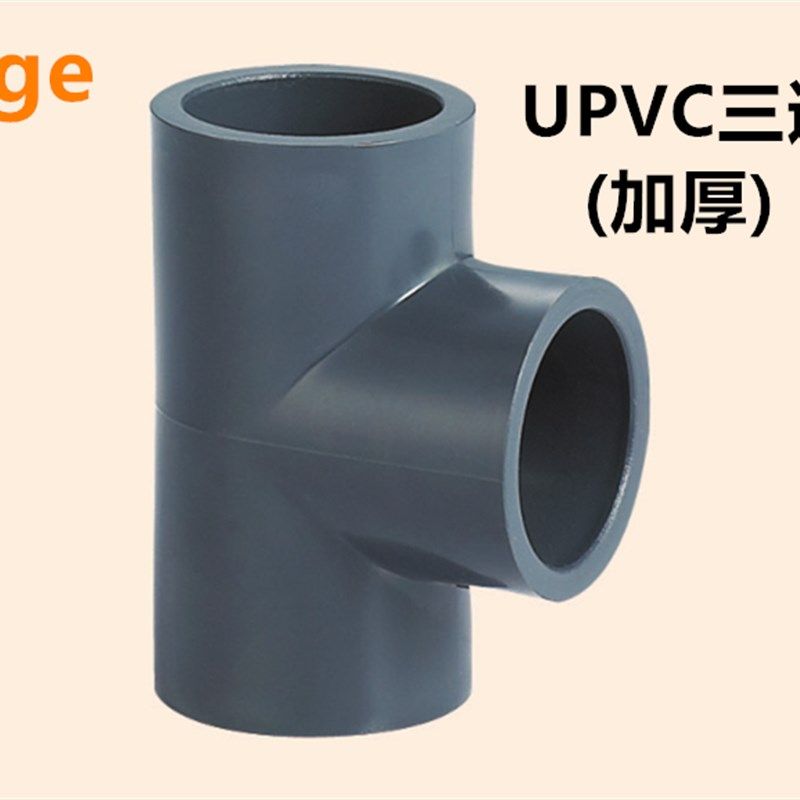 UPVC正三通 正 三通 国标给水管配件 半 PVC三通 75mm DN65 2寸,模玩/动漫/周边/娃圈三坑/桌游,桌游配件/卡套/保护膜,淘宝优惠券,粉丝福利购,淘宝优惠卷