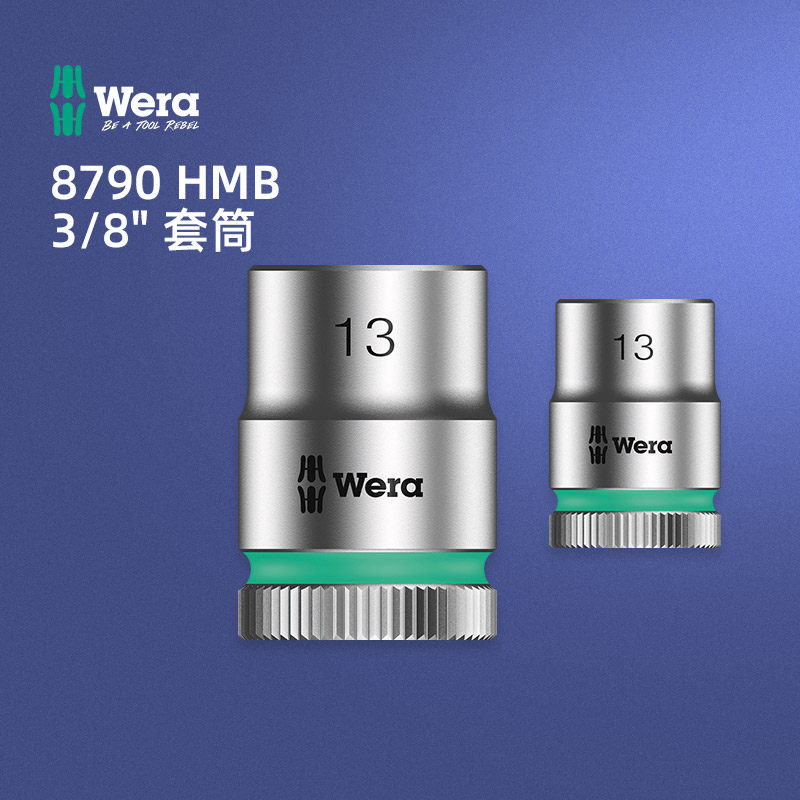德国wera维拉五金维修手动工具 8790 HMB Zyklop 3/8 六角头套筒