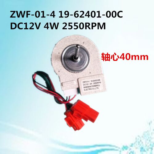 适用伊莱克斯冷冻冷藏冰箱电机风机 zwf-01-4 DC12 3.5W 2500PR