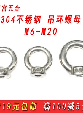 304不锈钢吊环螺母圆环圆形螺帽船用环形螺丝帽吊母M6M8M10M12M16
