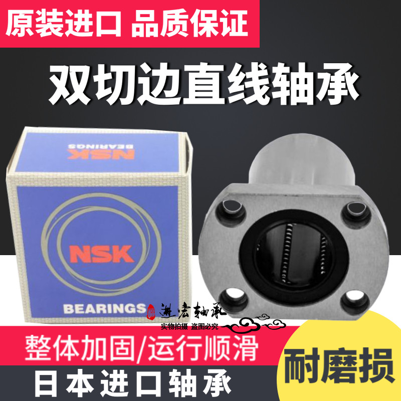 NSK进口双切边法兰直线轴承LMH6 8 10 12 13 16 20 25 30 35 40UU