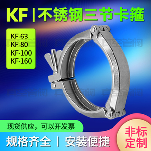 三节链式卡箍 KF63/80/100/160 KF真空不锈钢链式卡箍 304卡箍