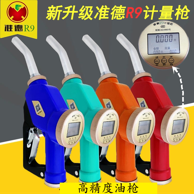 包邮准德R9加油枪柴油枪甲醇电子计量加油枪防水配件手动汽油可调