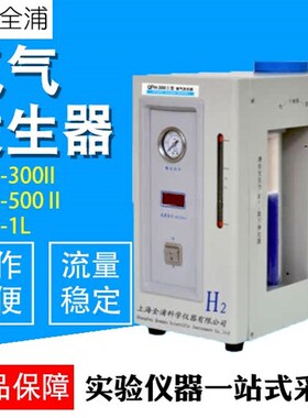 上海全浦QPH-300II5001L氢气发生器色谱配套氢气源氢气机实验室