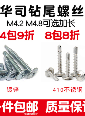 华司钻尾螺丝大扁头自攻自钻燕尾钉不锈钢M4.2M4.8带垫加长100mm