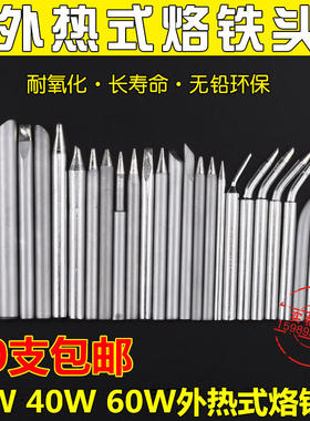 60W外热式电烙铁头环保30W40W60W尖头扁咀刀头烙铁头焊咀10支包邮