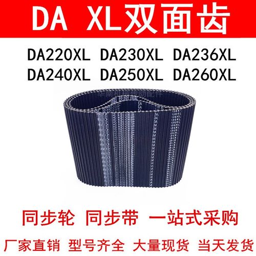 优质同步带DA220XLDA230XLDA236XLDA240XLDA250XLDA260XL同步皮带