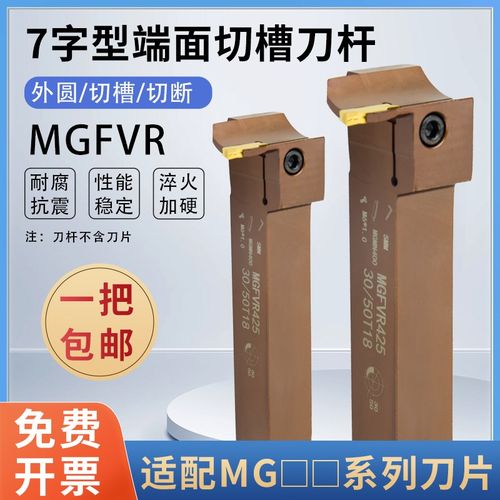 90度横向7字型端面切槽刀杆MGFVL/MGFVR320/420/325/425切深加长