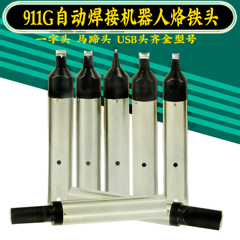 911G烙铁头 自动焊锡机烙铁头16DV 20DV2 40PC马蹄USB机器人A公头