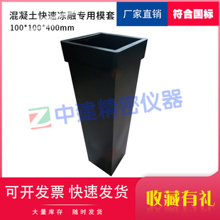混凝土快速冻融专用模套冻融机试模桶试验机模套橡胶试验筒