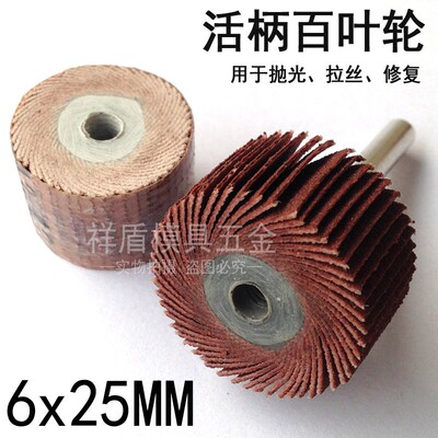 活柄百叶轮打磨头 活轴叶轮 千叶轮 根雕 木雕 砂纸轮 电磨头6x25