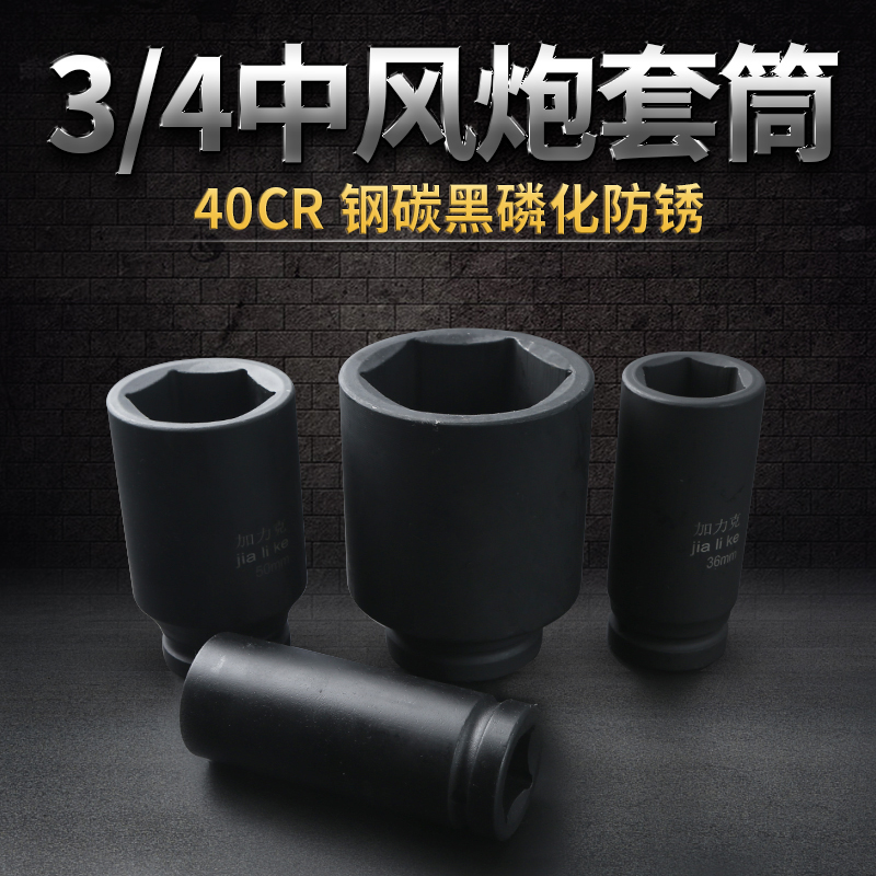 3/4加长气动套筒重型中风炮电动扳手六角套筒头27 30 36 46 120mm