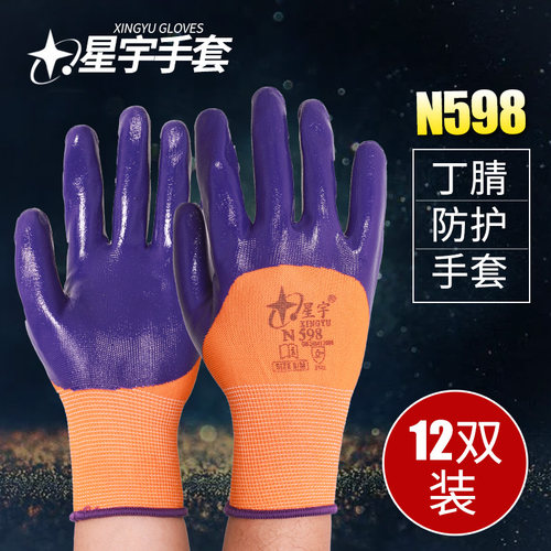 星宇N598丁腈劳保手套全胶耐磨防油防滑浸胶加厚挂胶机械工业工地