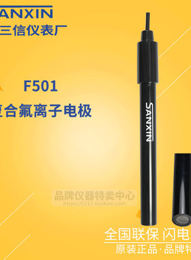 上海三信 F501 复合氟离子电极 离子电极 F501-S三复合氟离子电极