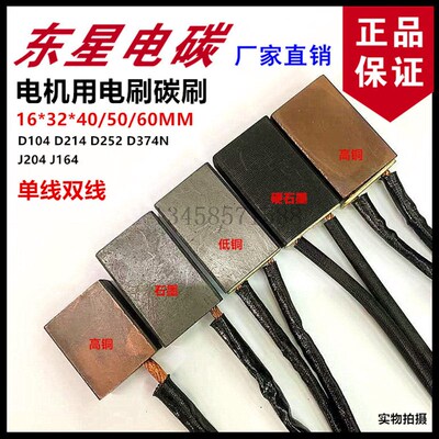电机碳刷电刷16*32*40/50/60 J204J164D214D104D374ND172东星电碳