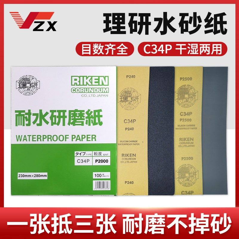 理研水砂纸C34P耐水耐磨沙纸干磨水磨漆面塑料汽车抛光打磨牛皮纸,饰品/流行首饰/时尚饰品新,链条,淘宝优惠券,粉丝福利购,淘宝优惠卷