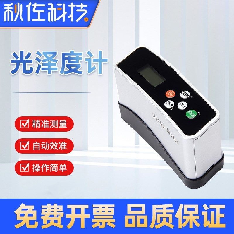 秋佐科技光泽度计大理石油墨金属测光仪陶瓷涂料油漆塑胶光泽度仪