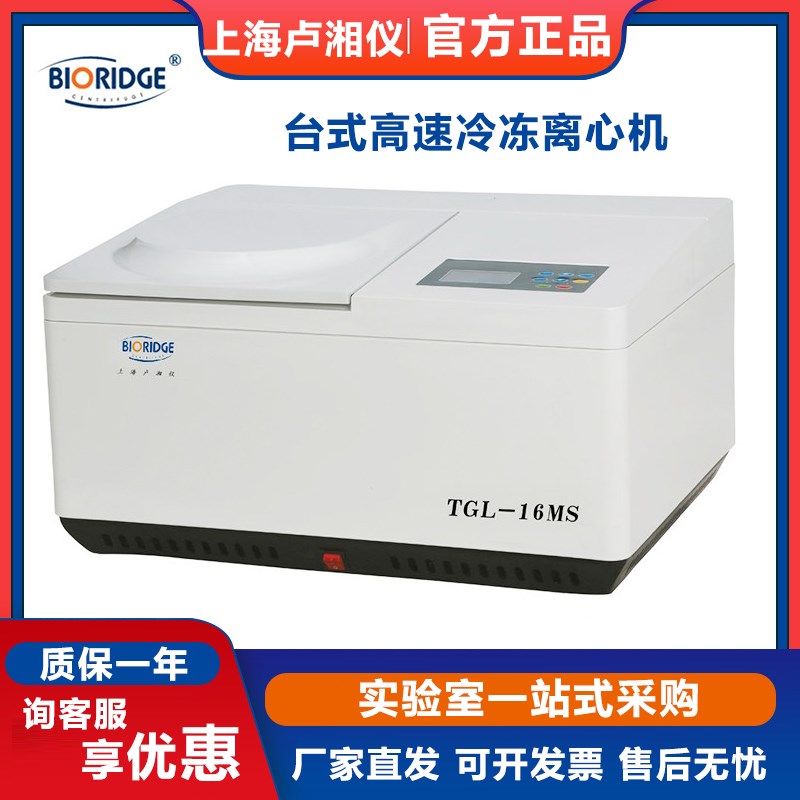【上海卢湘仪】TGL-16MS/TGL-16M实验室台式高速冷冻离心机