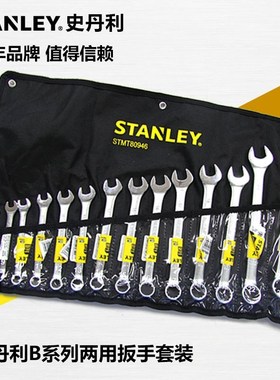 史丹利14件B系列两用扳手套装STMT80944-8-23 STMT80946-8-23