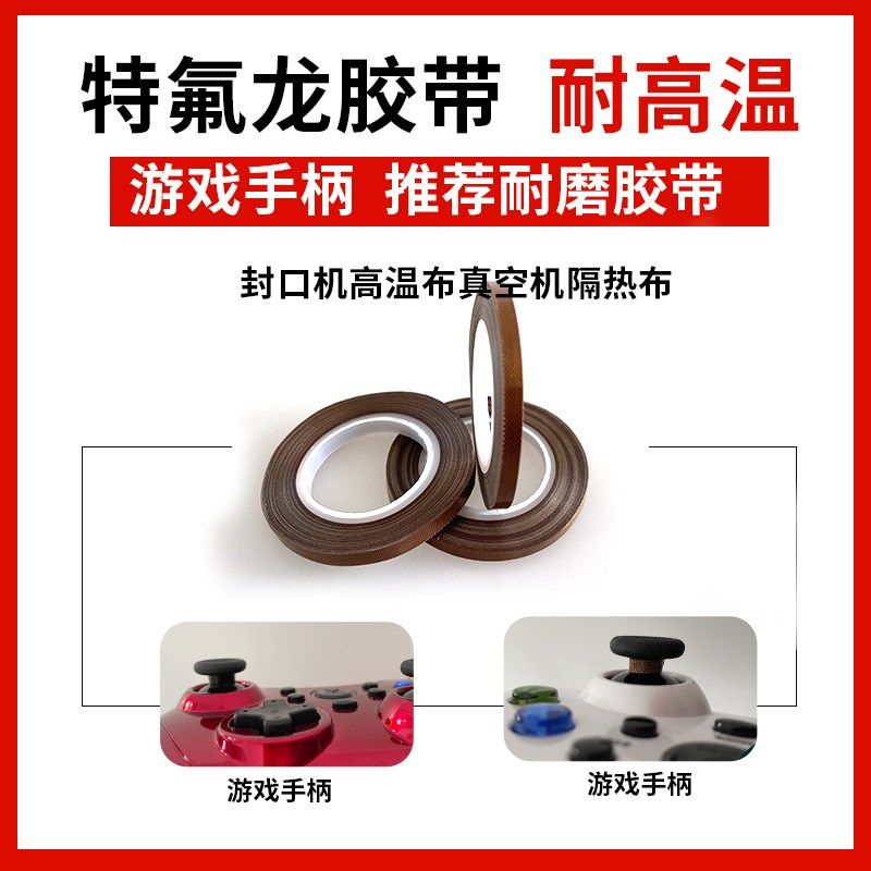 铁氟龙胶带3mm手柄摇杆贴卫星轴铁氟龙键盘switch手柄防漂移胶布