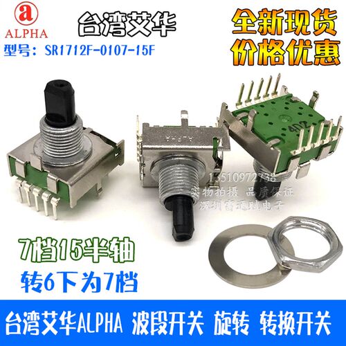 台湾艾华ALPHA 波段开关 转换SR1712F-0107-15F旋转开关7档15半轴